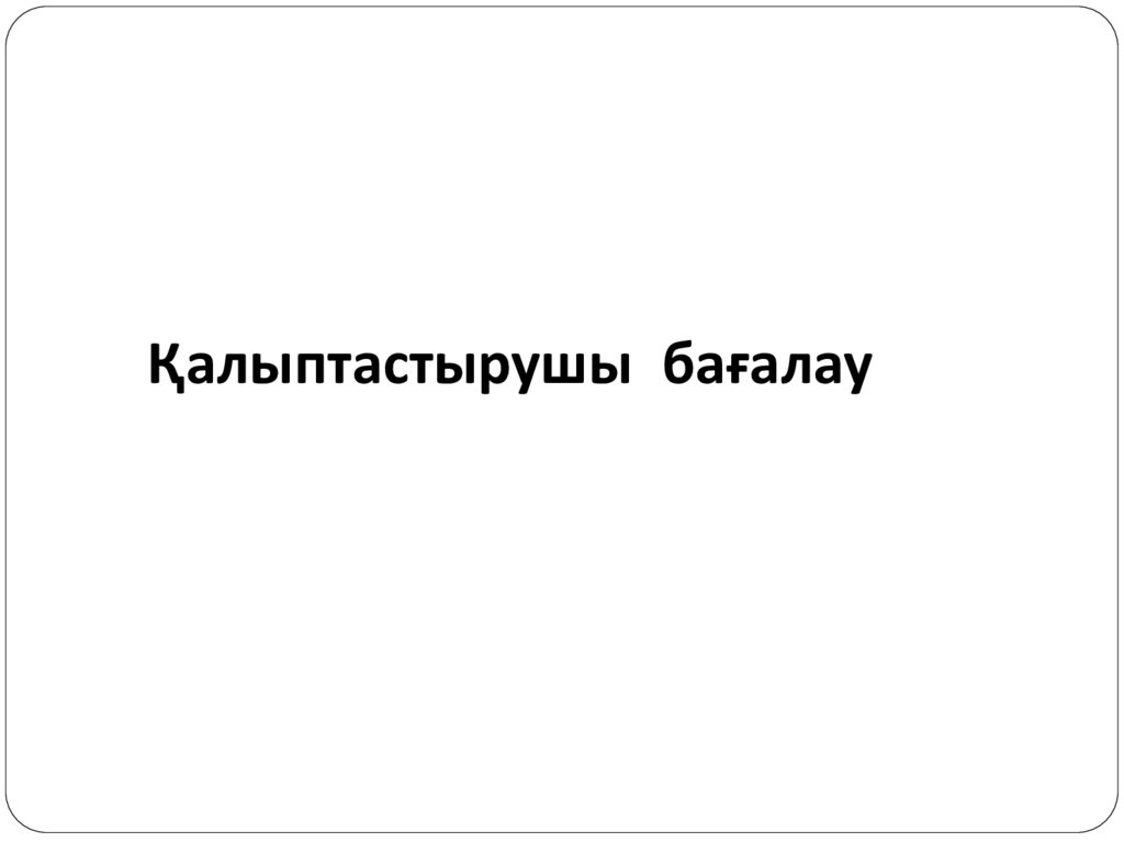 Қалыптастырушы бағалау