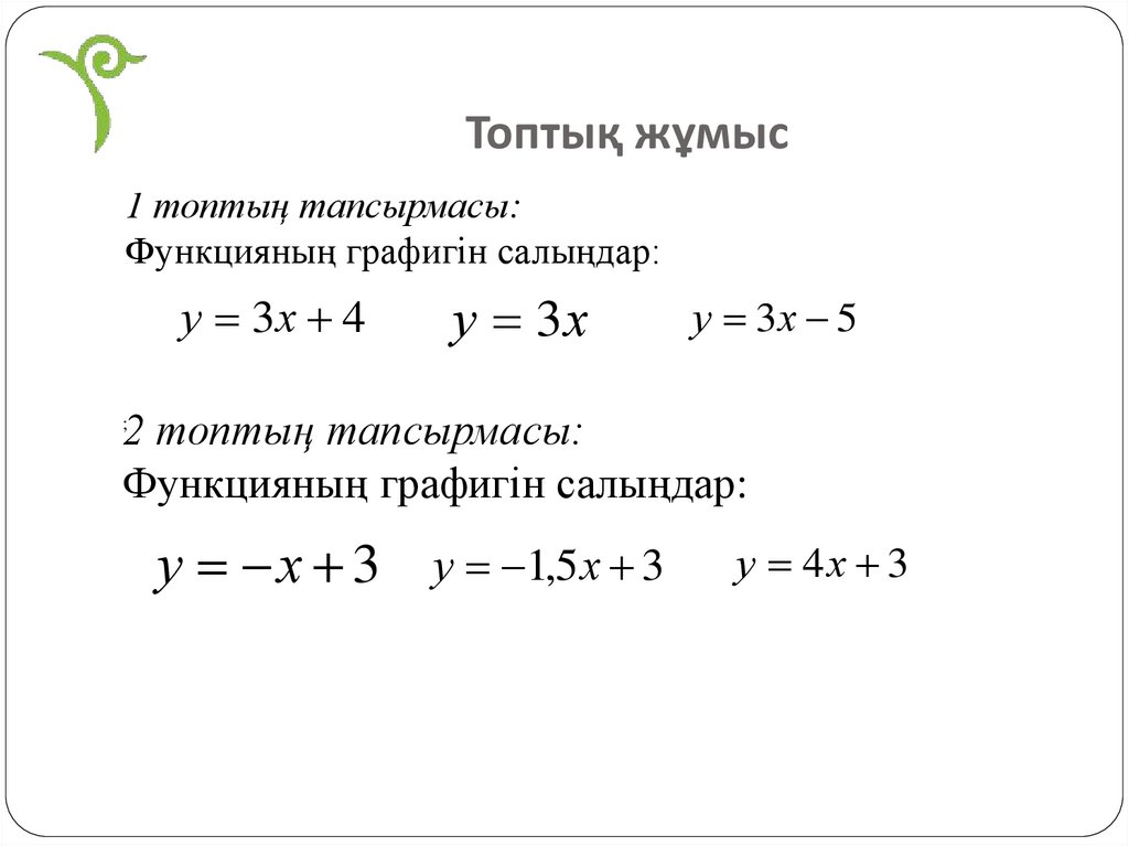 Топтық жұмыс
