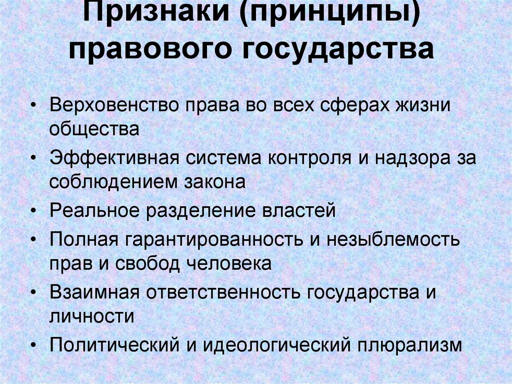Признаки (принципы) правового государства
