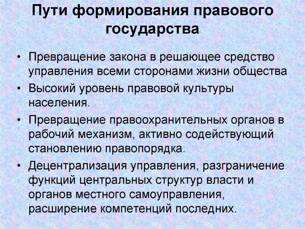 Пути формирования правового государства