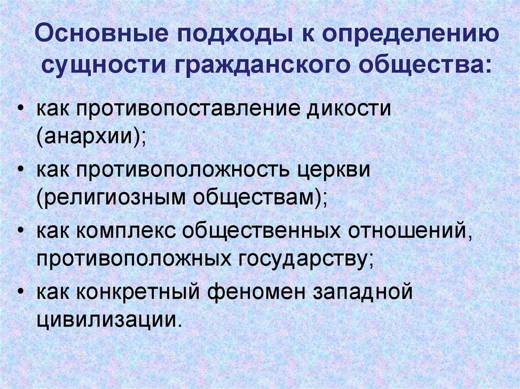 Основные подходы к определению сущности гражданского общества: