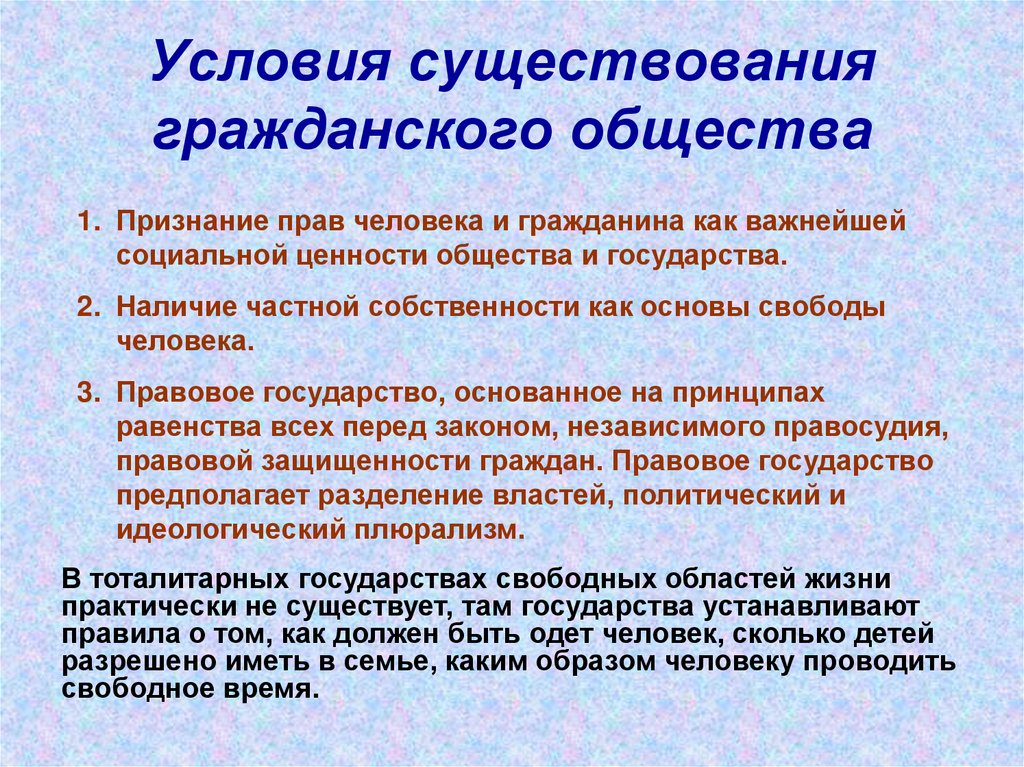 Условия существования гражданского общества