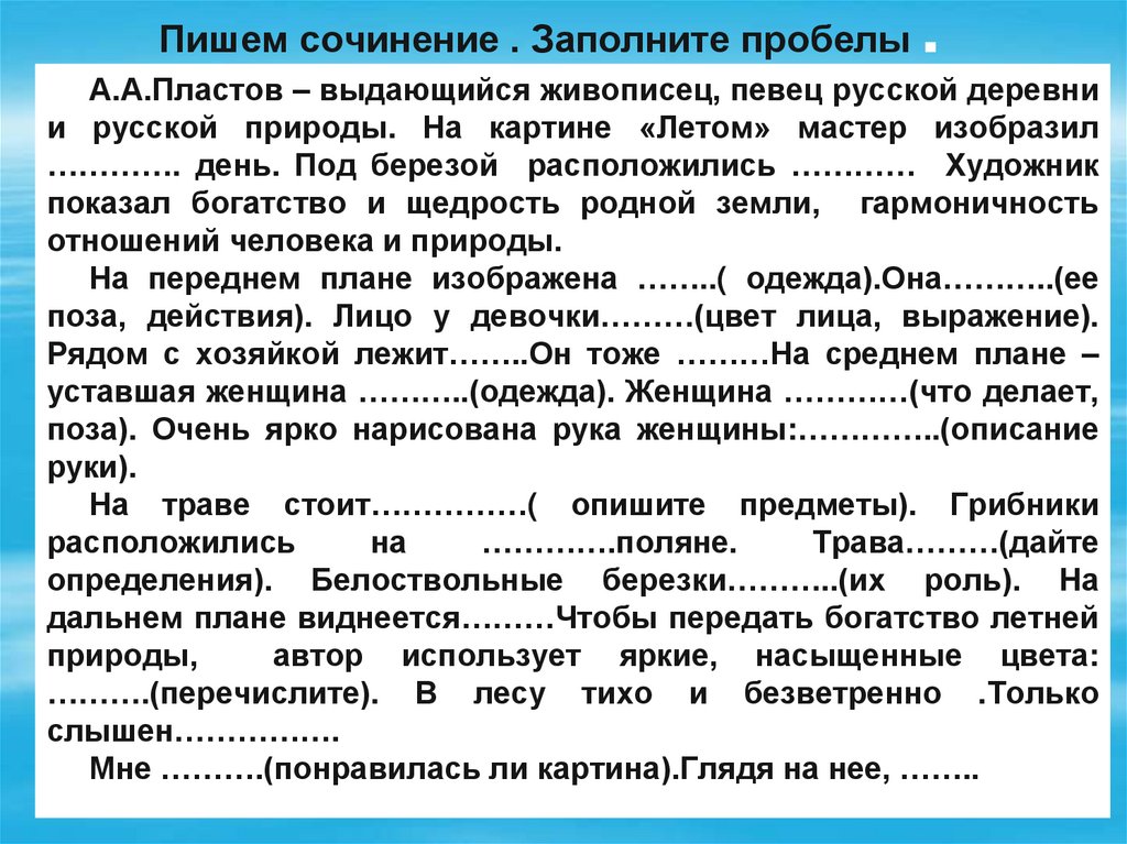 Пишем сочинение . Заполните пробелы .