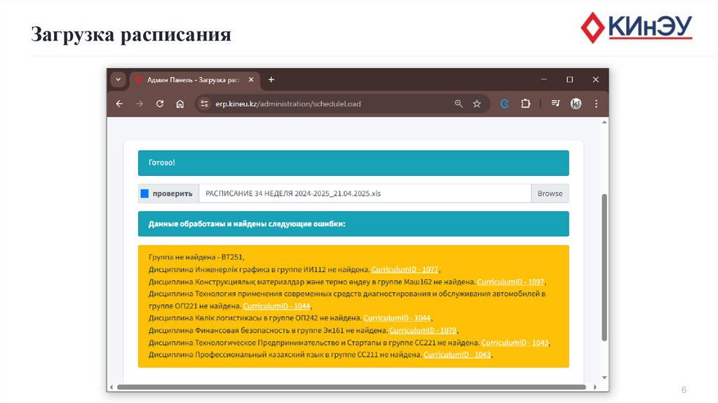 Загрузка расписания
