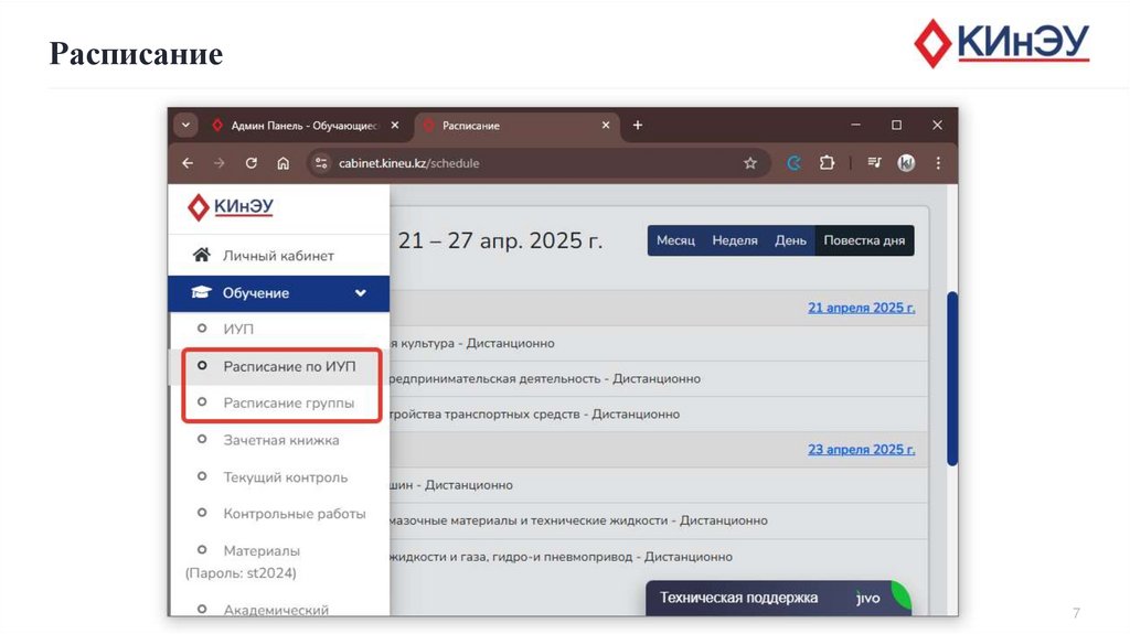 Расписание