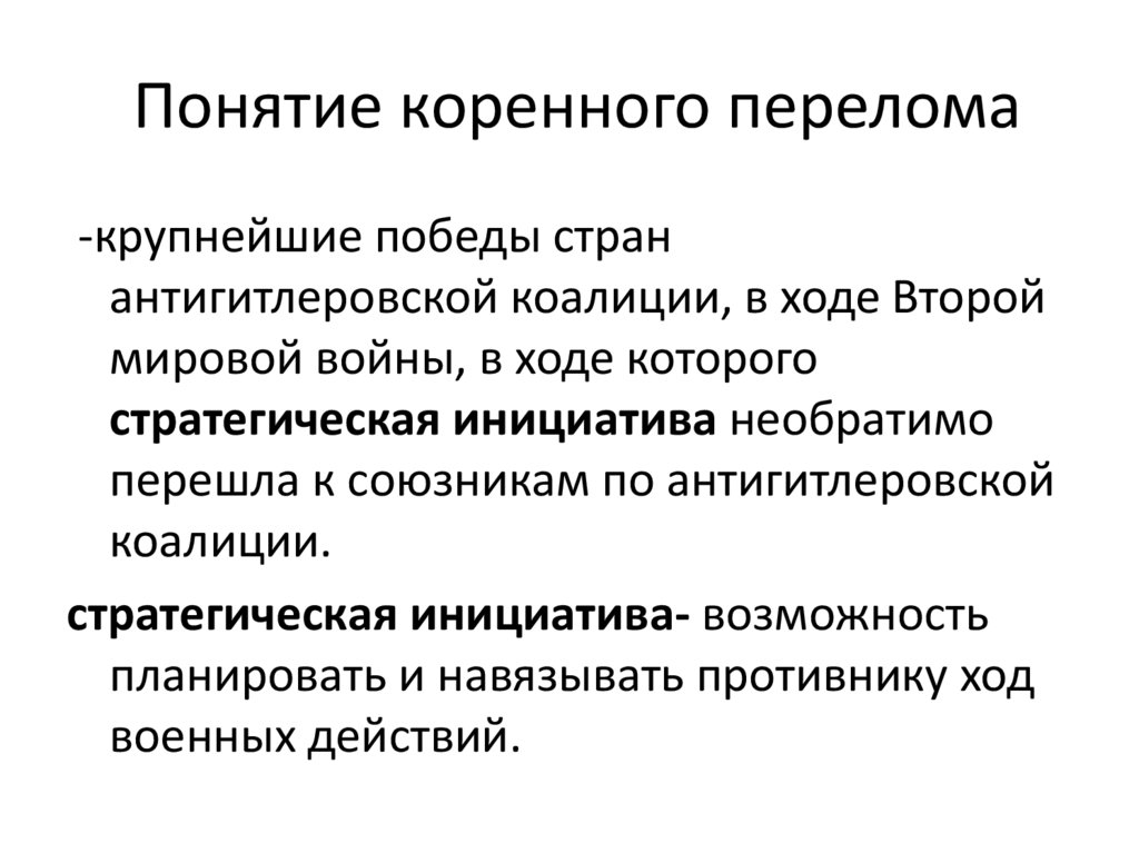 Понятие коренного перелома