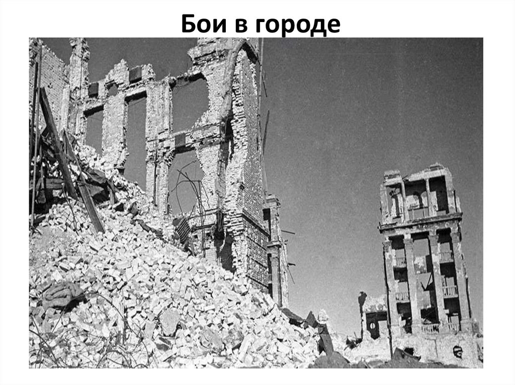 Бои в городе