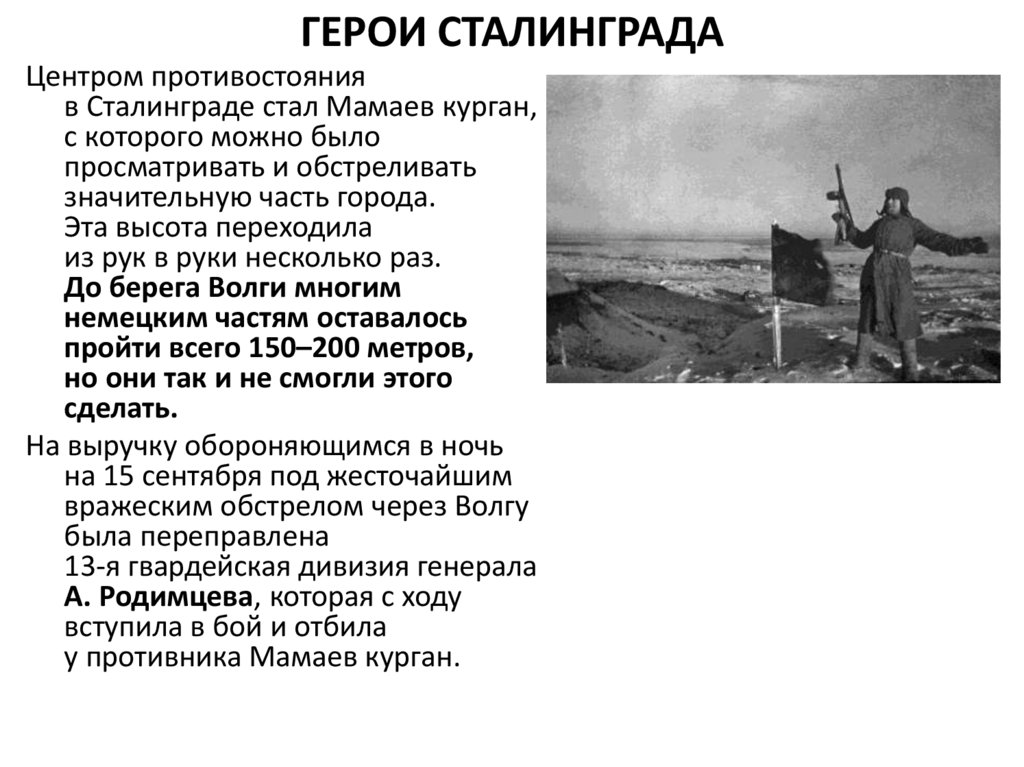 ГЕРОИ СТАЛИНГРАДА