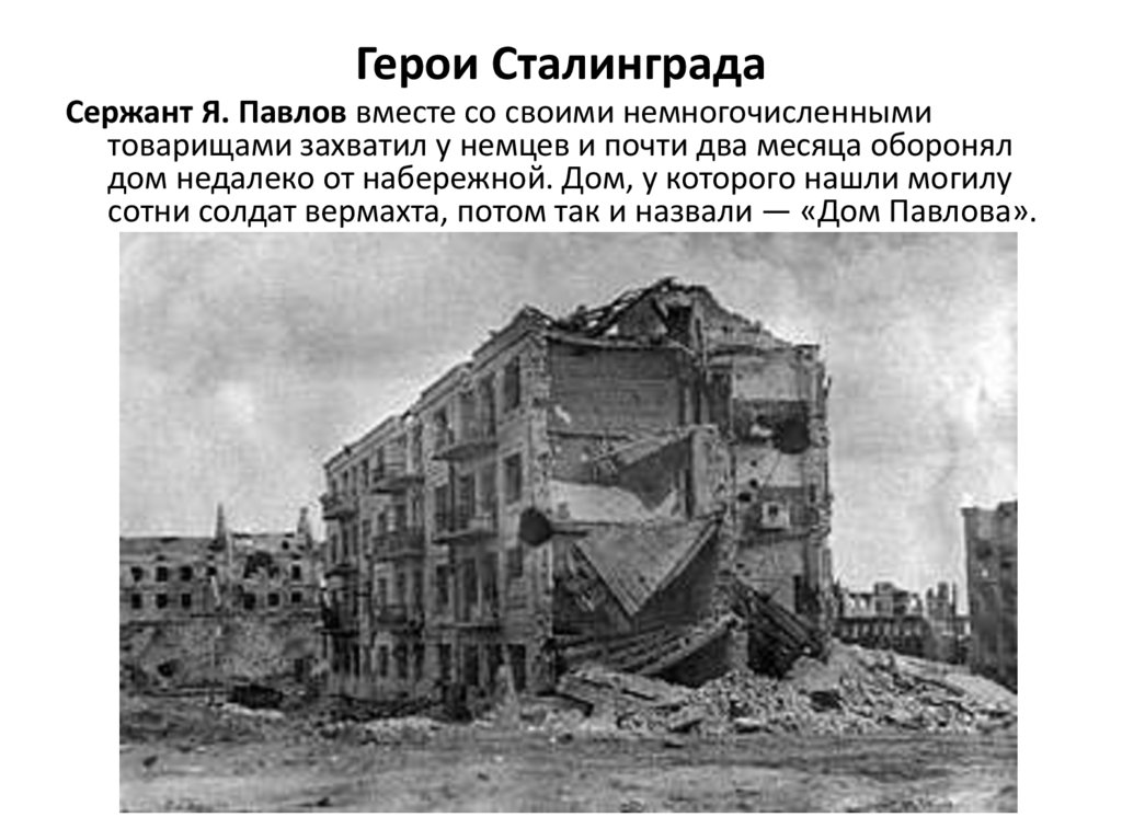 Герои Сталинграда