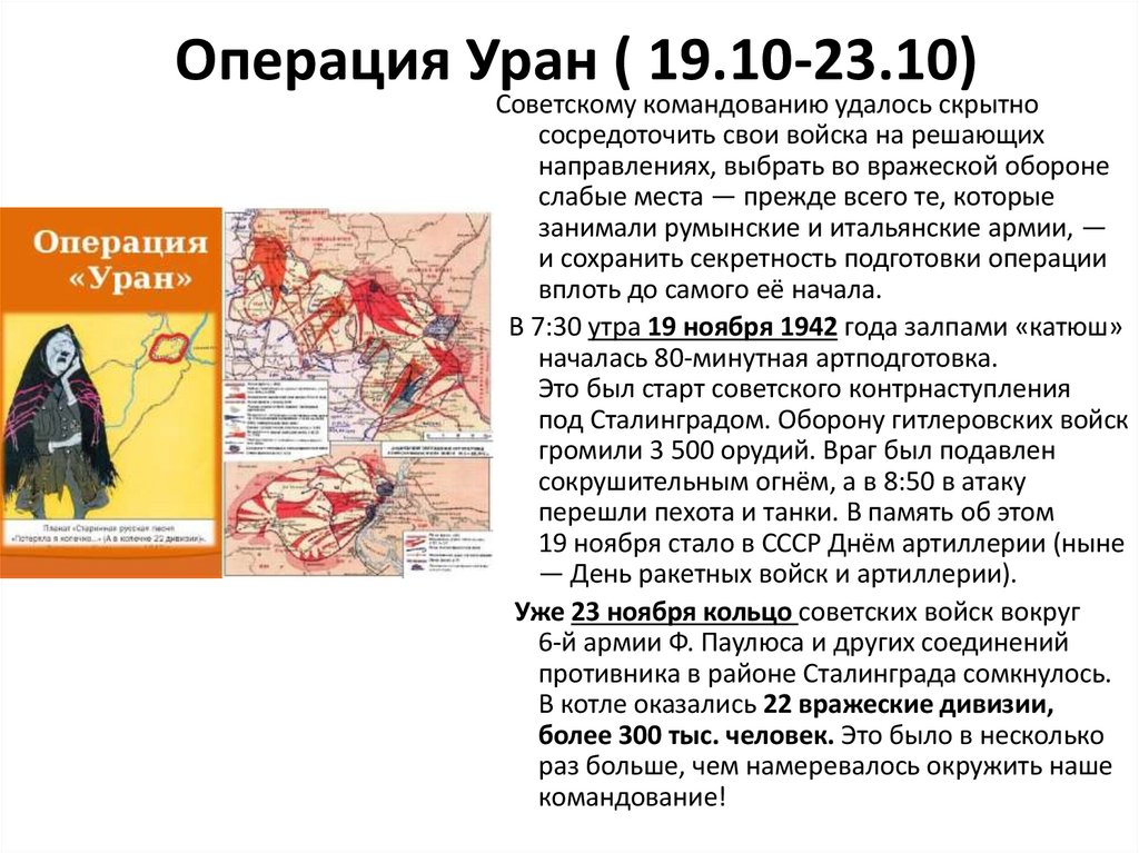 Операция Уран ( 19.10-23.10)