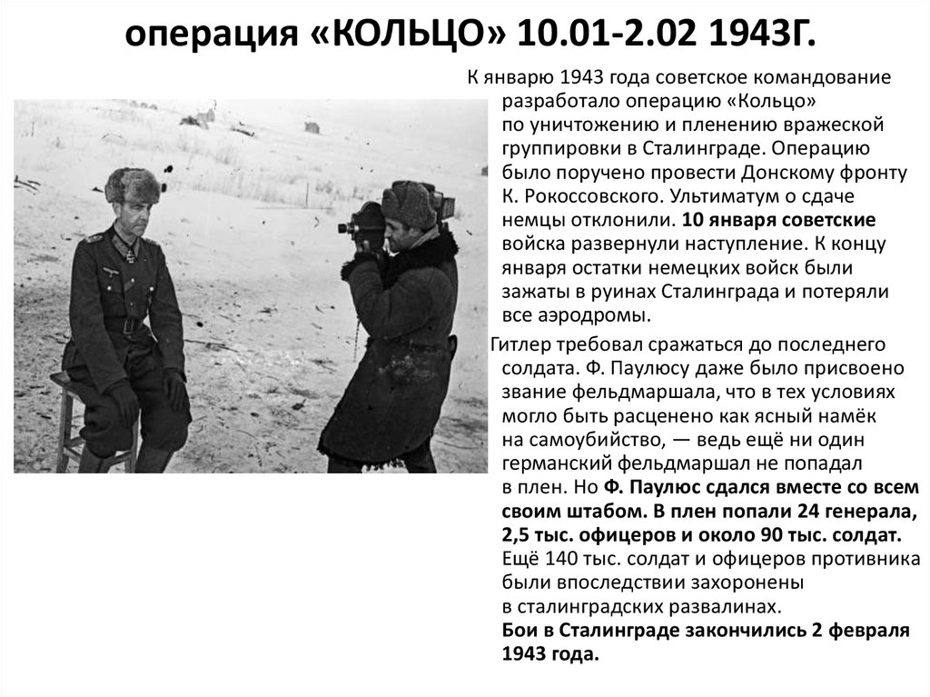 операция «КОЛЬЦО» 10.01-2.02 1943г.