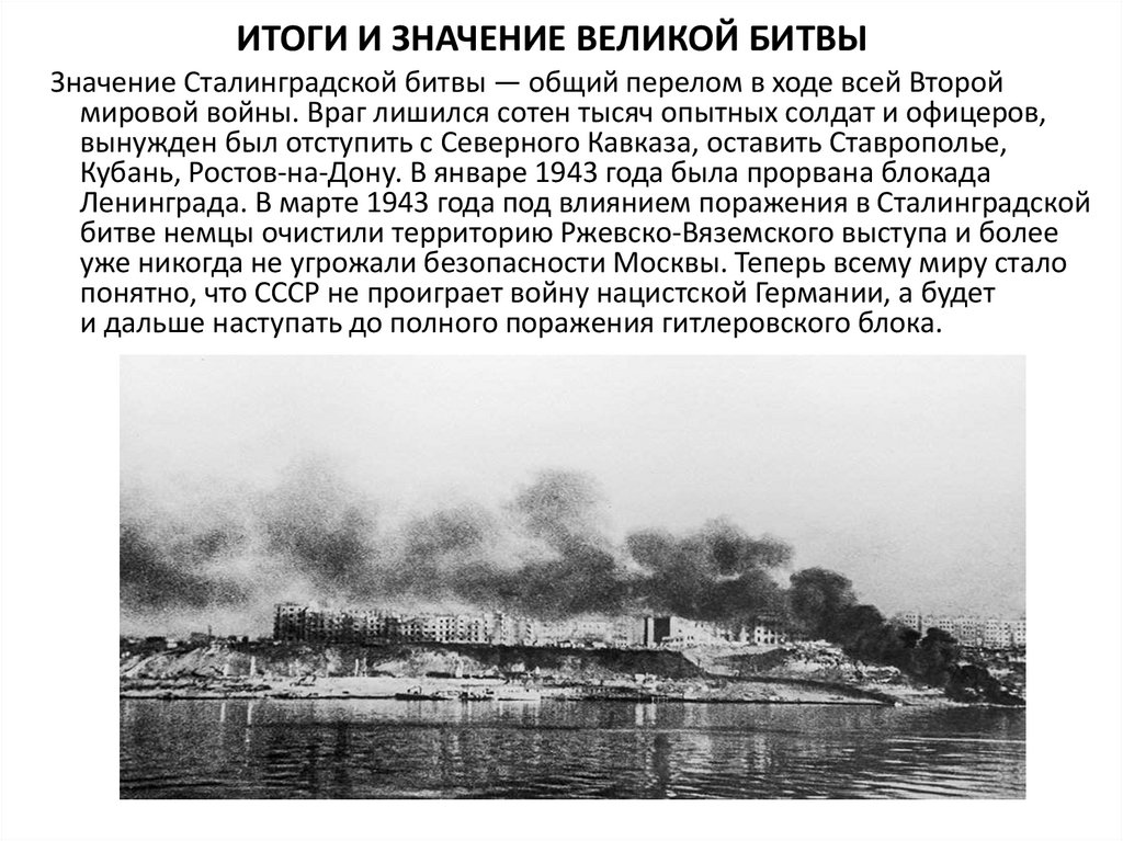 ИТОГИ И ЗНАЧЕНИЕ ВЕЛИКОЙ БИТВЫ