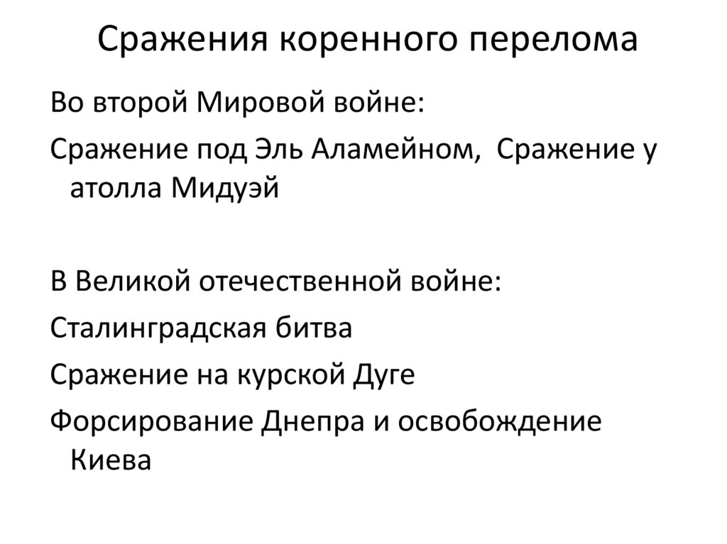 Сражения коренного перелома