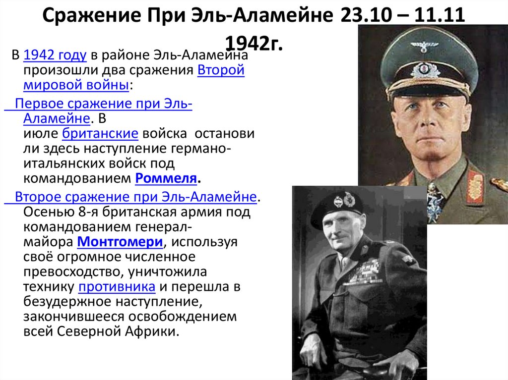 Сражение При Эль-Аламейне 23.10 – 11.11 1942г.