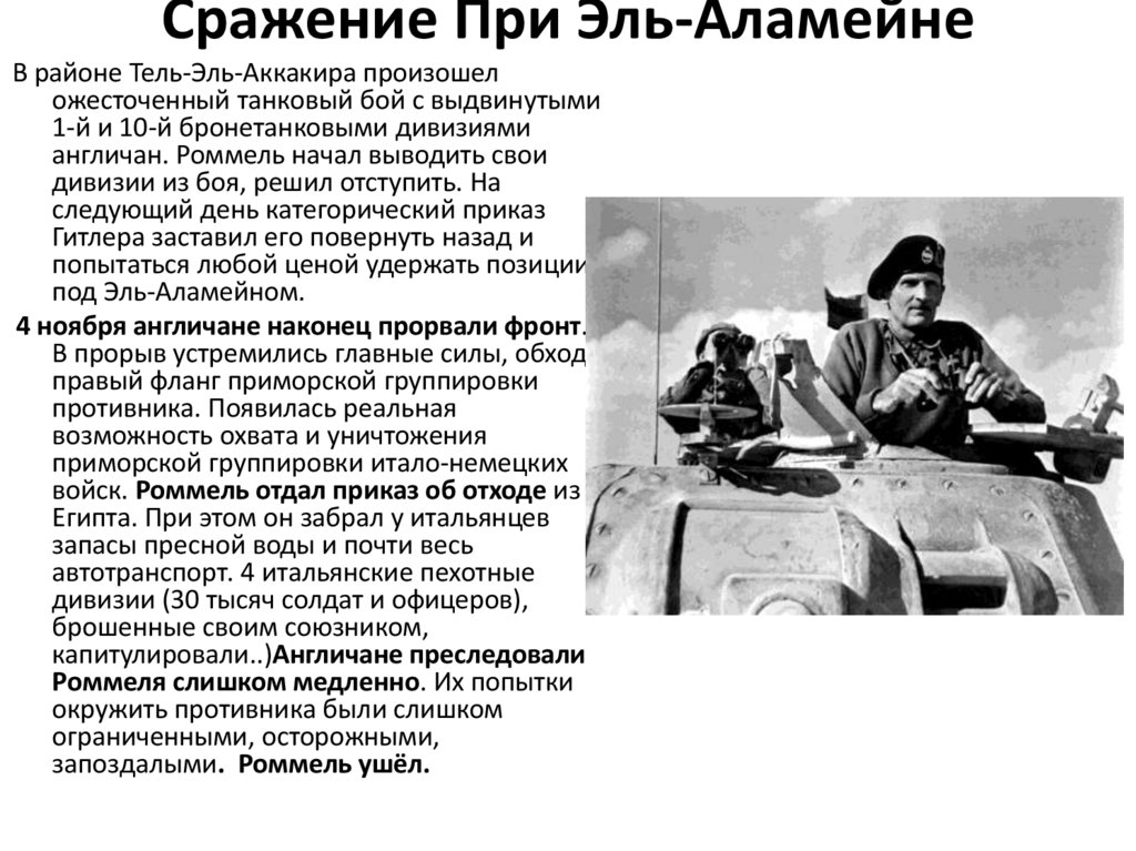 Сражение При Эль-Аламейне