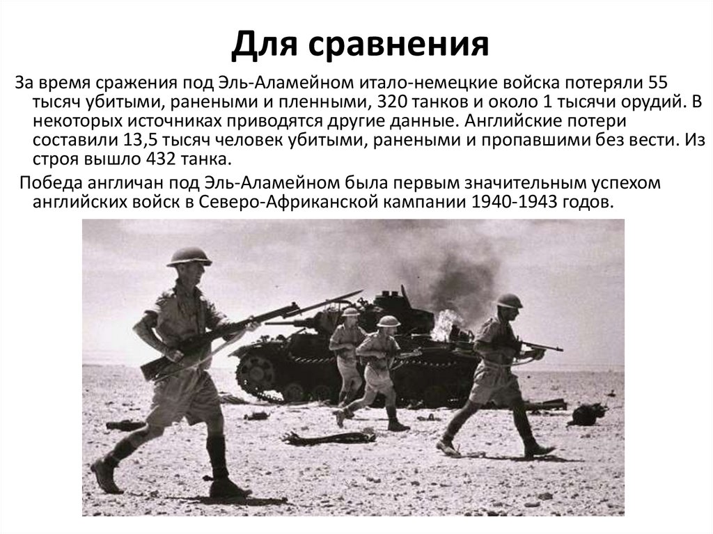 Для сравнения