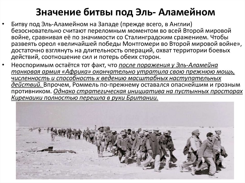 Значение битвы под Эль- Аламейном