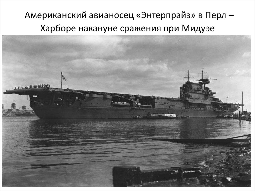 Американский авианосец «Энтерпрайз» в Перл – Харборе накануне сражения при Мидуэе
