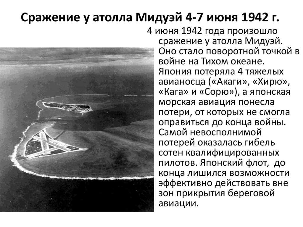 Сражение у атолла Мидуэй 4-7 июня 1942 г.