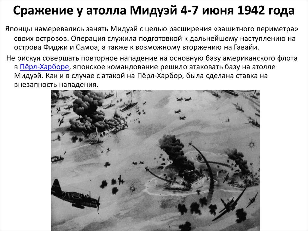 Сражение у атолла Мидуэй 4-7 июня 1942 года