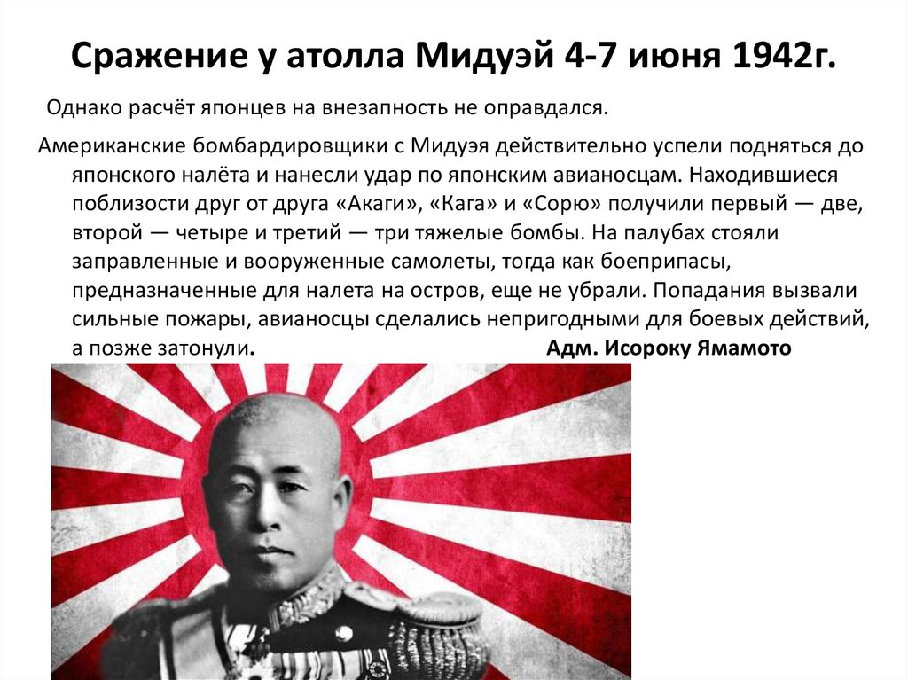 Сражение у атолла Мидуэй 4-7 июня 1942г.