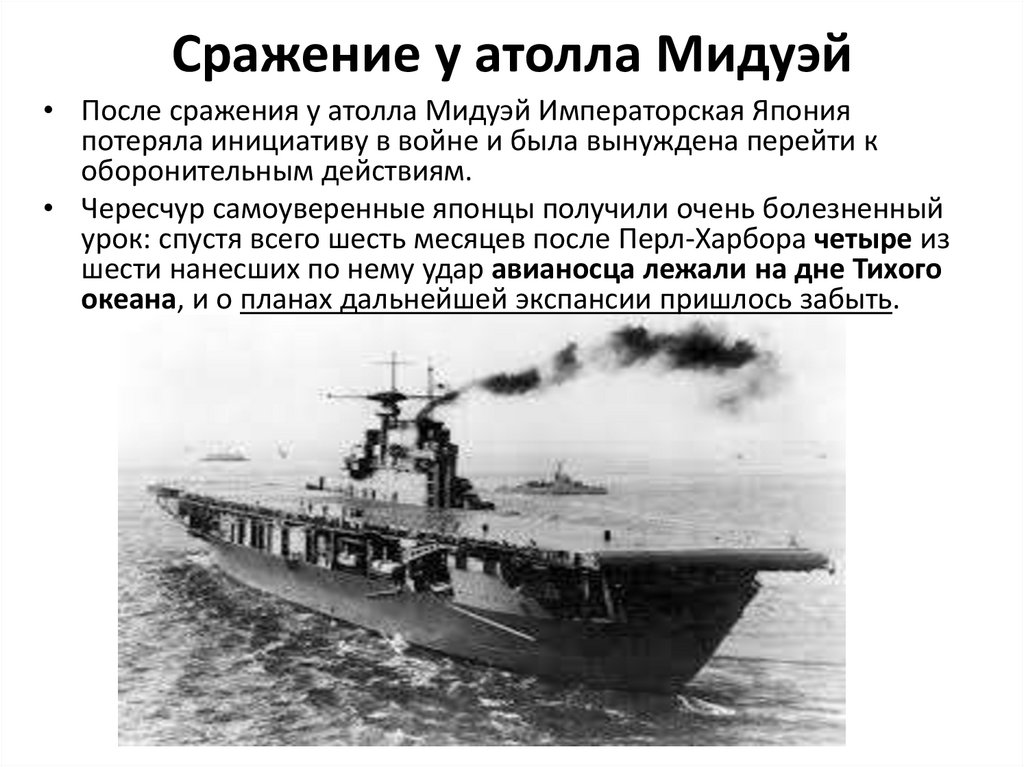 Сражение у атолла Мидуэй