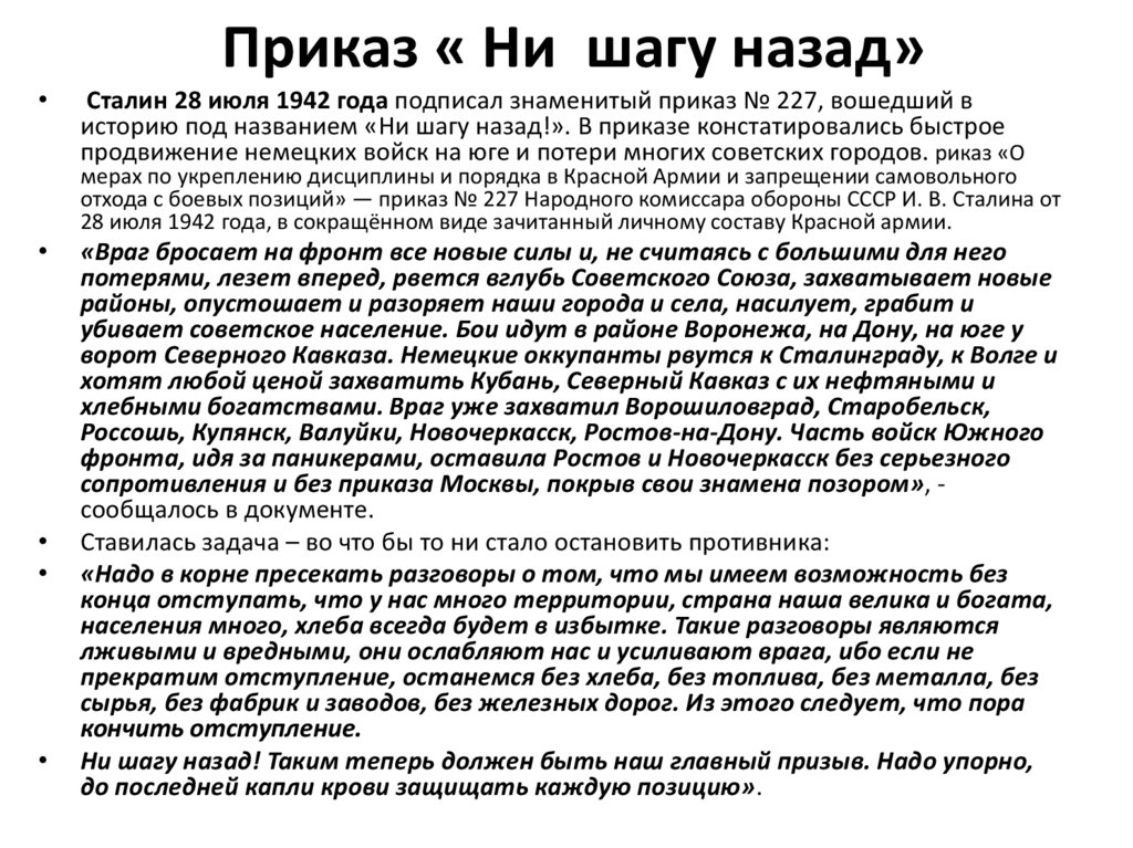 Приказ « Ни шагу назад»