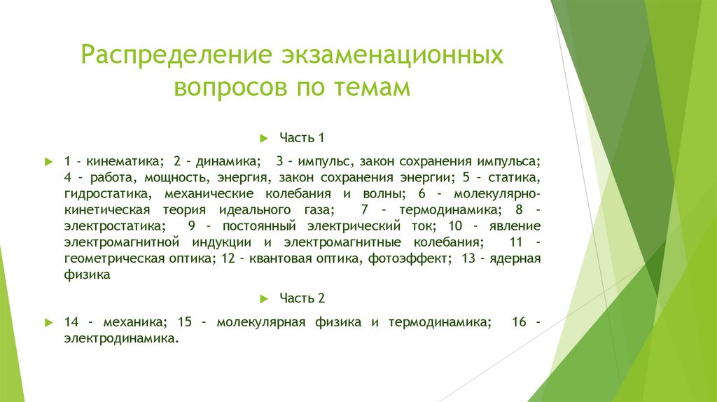 Распределение экзаменационных вопросов по темам