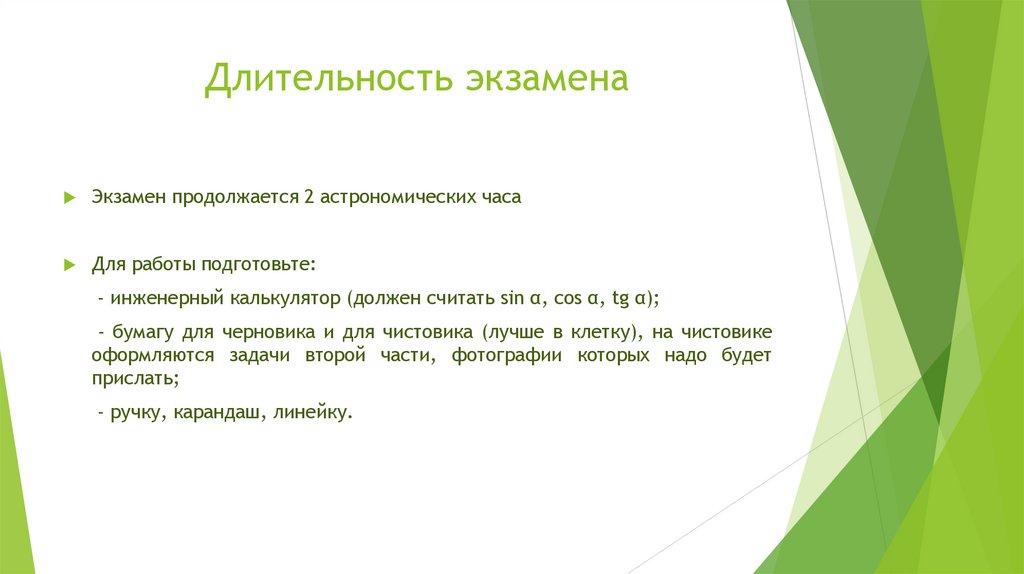 Длительность экзамена