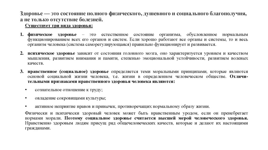 Здоровье — это состояние полного физического, душевного и социального благополучия, а не только отсутствие болезней.