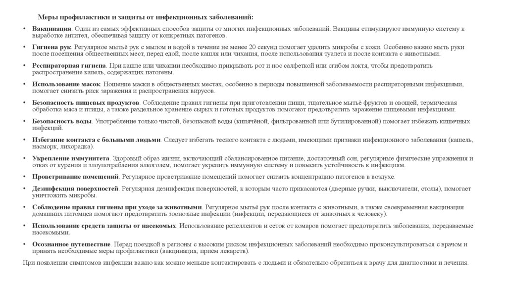 Меры профилактики и защиты от инфекционных заболеваний: