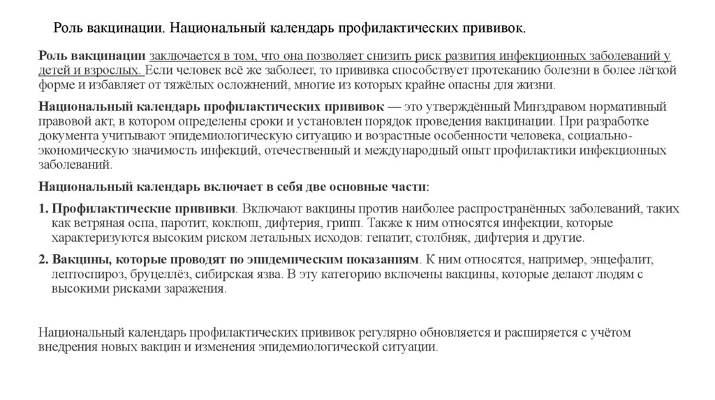 Роль вакцинации. Национальный календарь профилактических прививок.