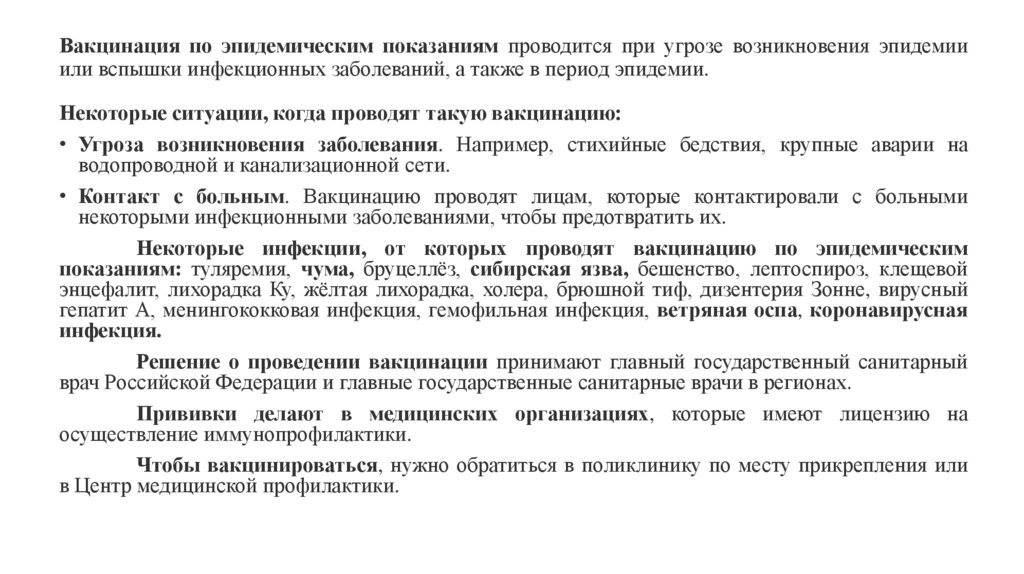 Вакцинация по эпидемическим показаниям проводится при угрозе возникновения эпидемии или вспышки инфекционных заболеваний, а