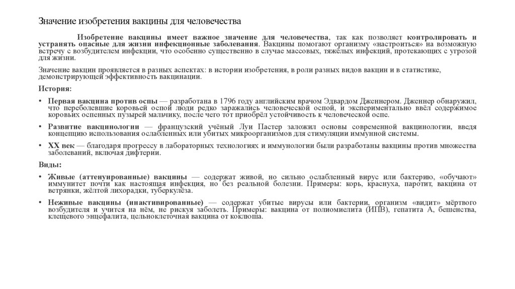 Значение изобретения вакцины для человечества