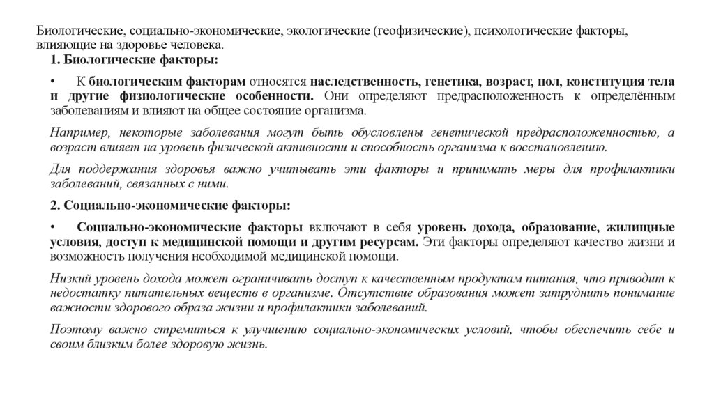 Биологические, социально-экономические, экологические (геофизические), психологические факторы, влияющие на здоровье человека.