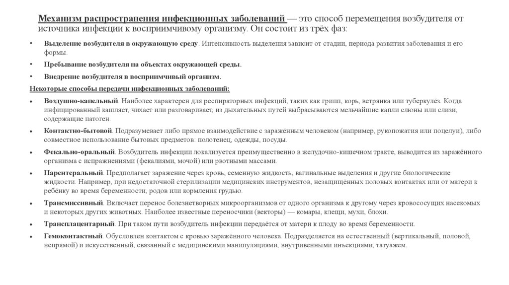 Механизм распространения инфекционных заболеваний — это способ перемещения возбудителя от источника инфекции к восприимчивому