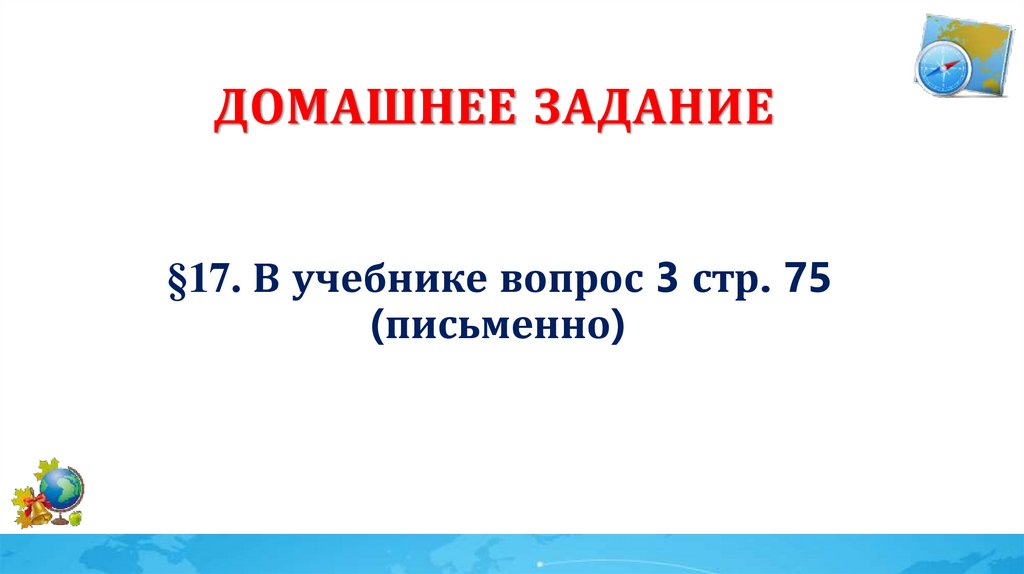 Домашнее задание