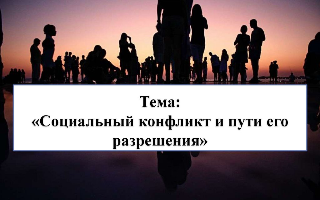 Тема: «Социальный конфликт и пути его разрешения»