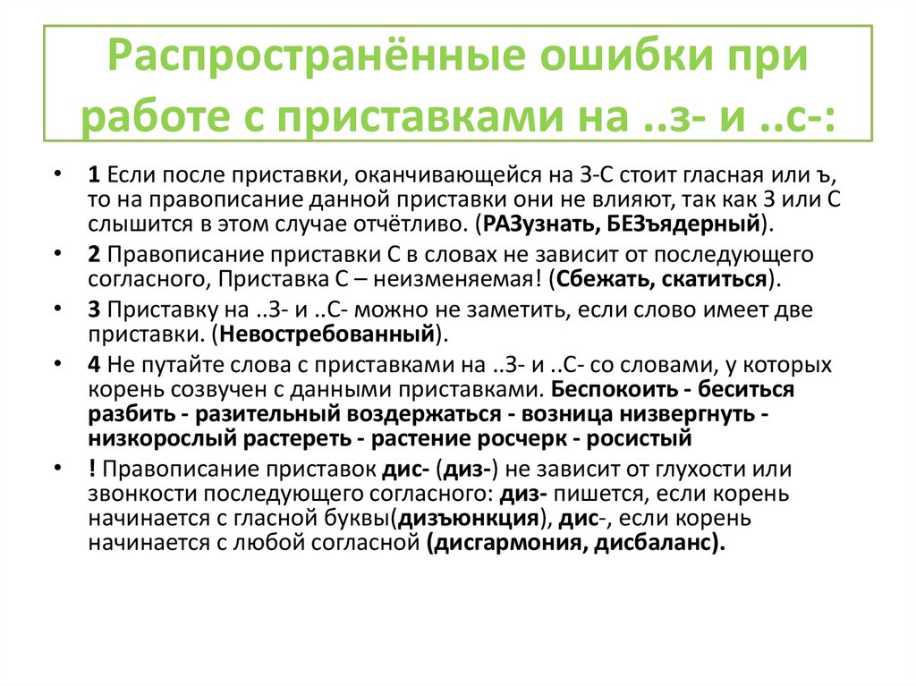 Распространённые ошибки при работе с приставками на ..з- и ..с-: