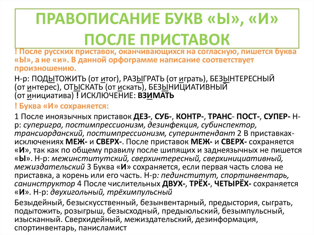 ПРАВОПИСАНИЕ БУКВ «Ы», «И» ПОСЛЕ ПРИСТАВОК