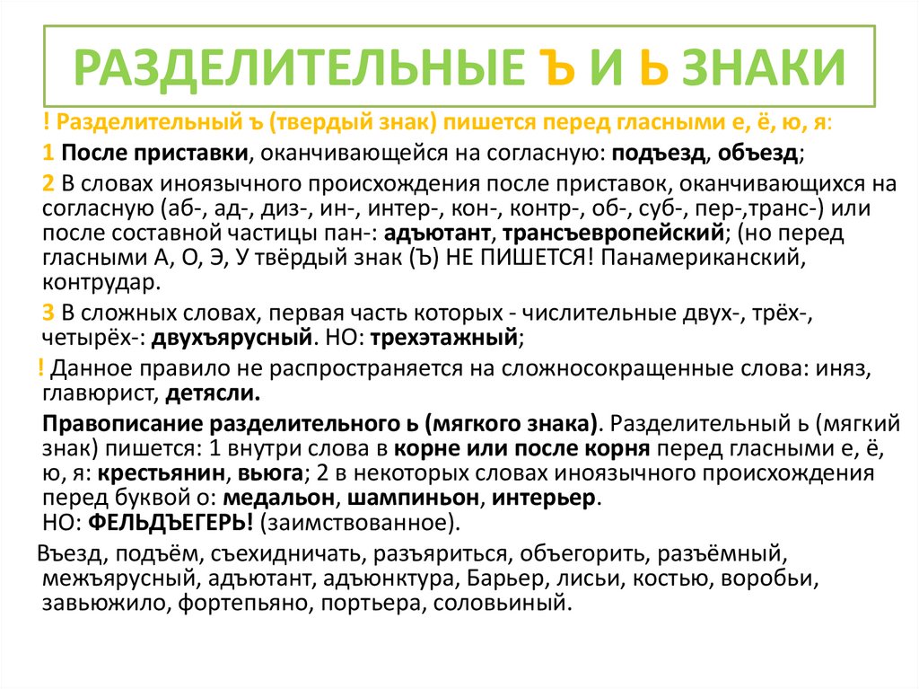 РАЗДЕЛИТЕЛЬНЫЕ Ъ И Ь ЗНАКИ