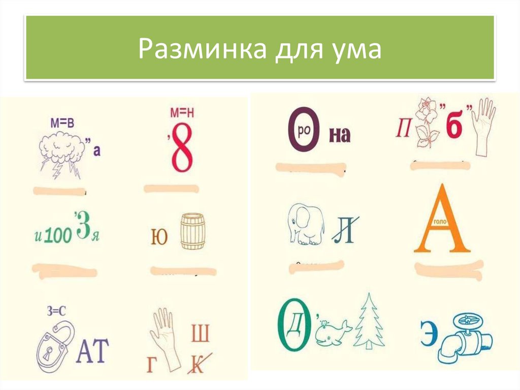 Разминка для ума