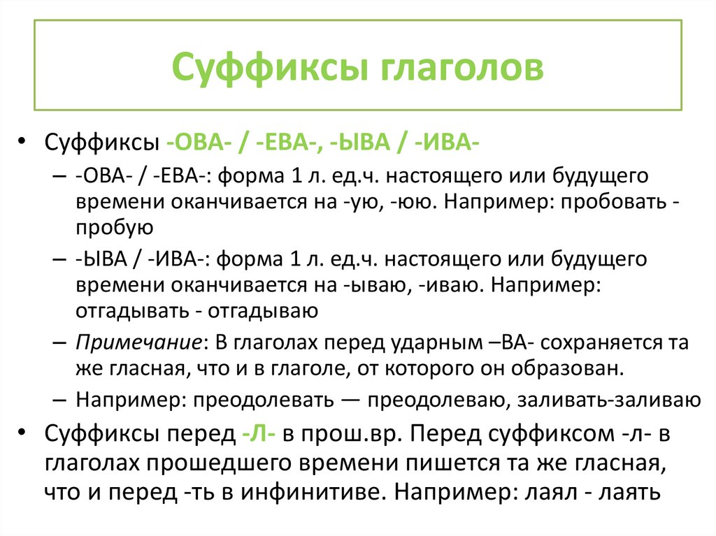 Cуффиксы глаголов