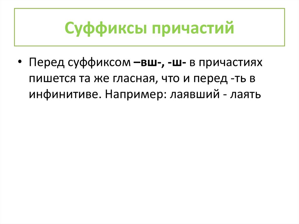 Cуффиксы причастий