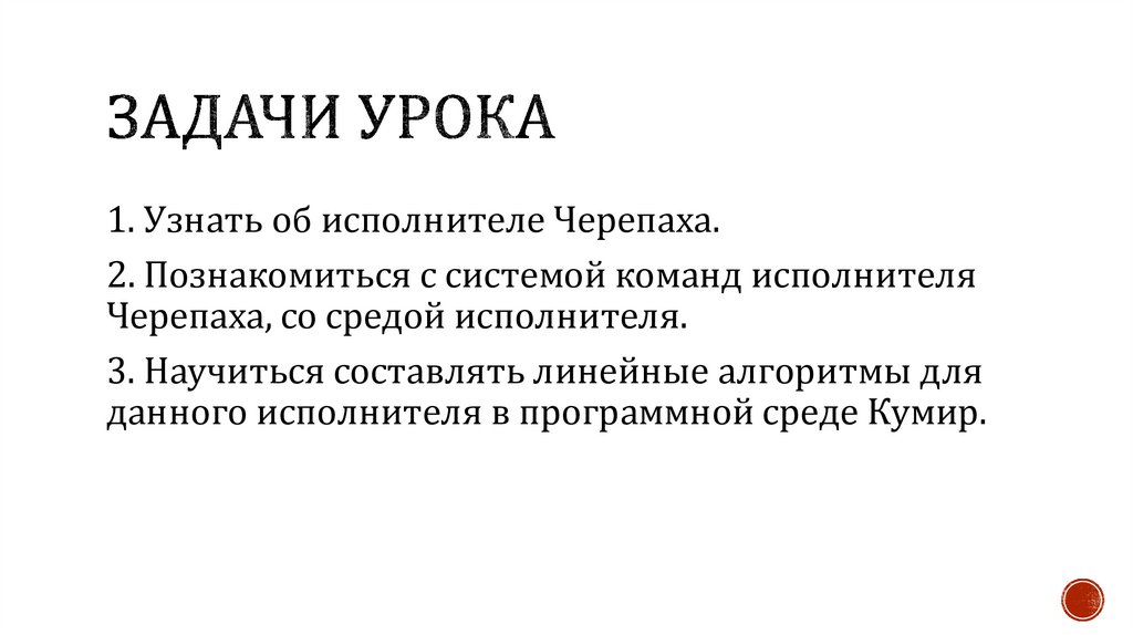 Задачи урока