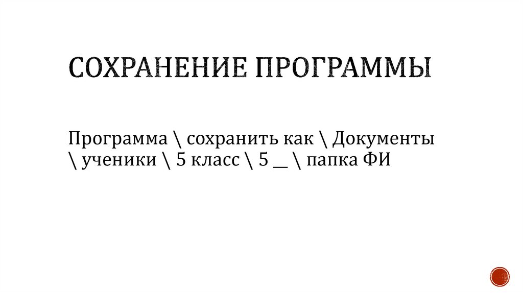 Сохранение программы