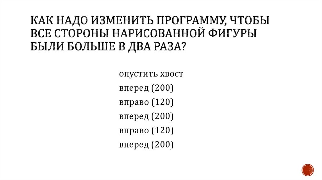 Как надо изменить программу, чтобы все стороны нарисованной фигуры были больше в два раза?