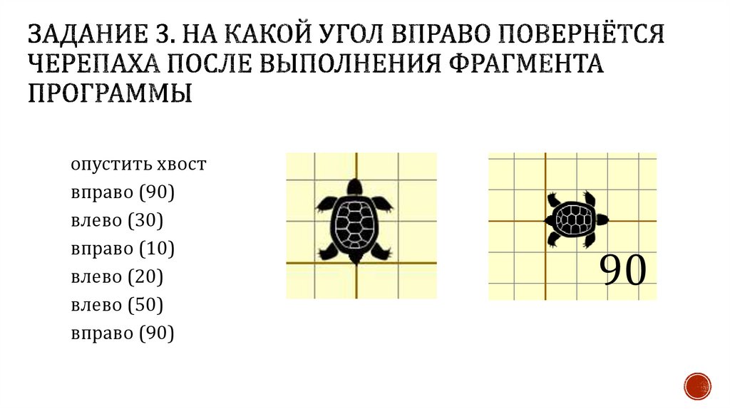 Задание 3. на какой угол вправо повернётся Черепаха после выполнения фрагмента программы