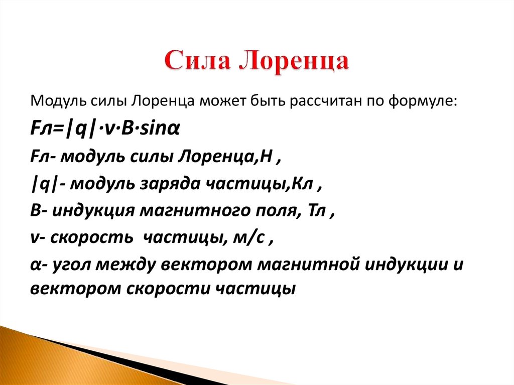 Сила Лоренца