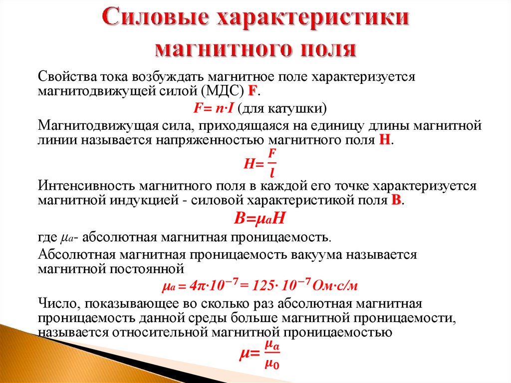 Силовые характеристики магнитного поля